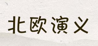 北歐演義品牌logo