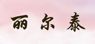 麗爾泰品牌logo