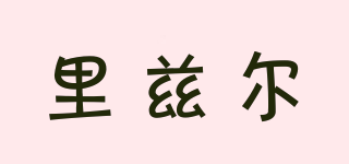 里茲爾品牌logo