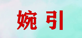 婉引品牌logo