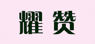 耀贊品牌logo