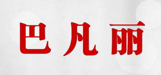 巴凡麗品牌logo