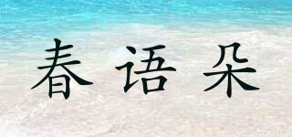 春語朵品牌logo