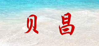 貝昌品牌logo