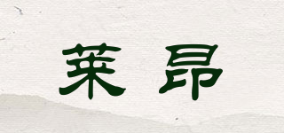 萊昂品牌logo