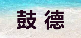 鼓德品牌logo