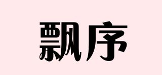 飄序品牌logo