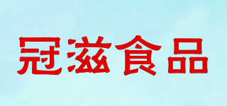 冠滋食品品牌logo