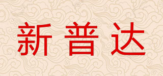 新普達(dá)品牌logo