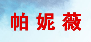 帕妮薇品牌logo