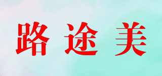 路途美品牌logo