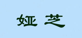 婭芝品牌logo