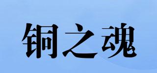 銅之魂品牌logo