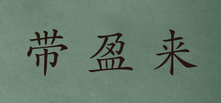 帶盈來品牌logo