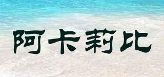 Aqualibi/阿卡莉比品牌logo