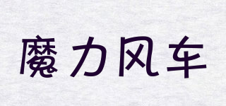 魔力風(fēng)車品牌logo