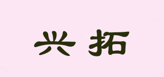 興拓品牌logo