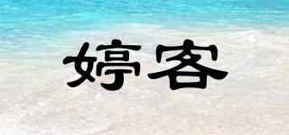 婷客品牌logo