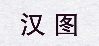 漢圖品牌logo