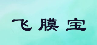 飛膜寶品牌logo
