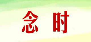 念時品牌logo