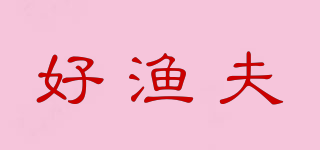 好漁夫品牌logo