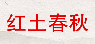 紅土春秋品牌logo