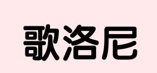 歌洛尼品牌logo