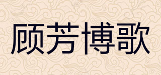 顧芳博歌品牌logo