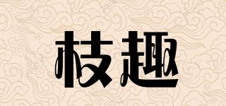 枝趣品牌logo