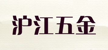 HUJIANG HARDWARE/滬江五金品牌logo