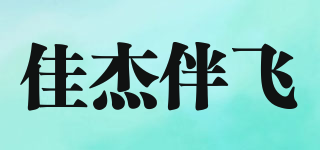 佳杰伴飛品牌logo