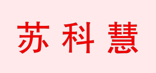 蘇科慧品牌logo