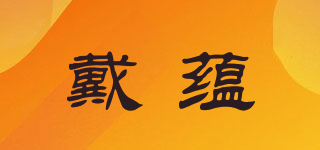 戴蘊品牌logo