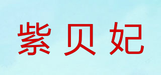 紫貝妃品牌logo