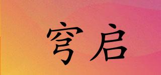 穹啟品牌logo