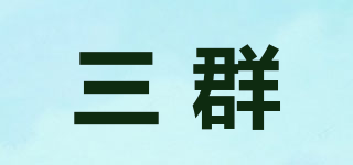 三群品牌logo