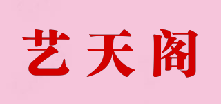 藝天閣品牌logo