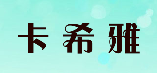 Kassia/卡希雅品牌logo