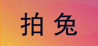 拍兔品牌logo