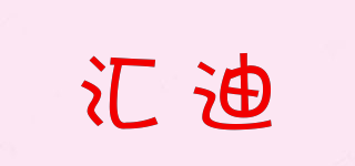 匯迪品牌logo