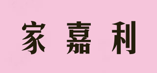 家嘉利品牌logo