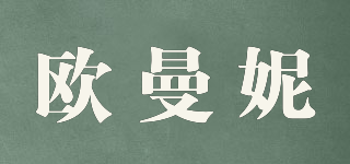 歐曼妮品牌logo