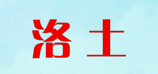洛土品牌logo