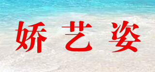 嬌藝姿品牌logo