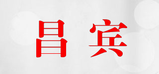 昌賓品牌logo
