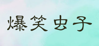 爆笑蟲子品牌logo
