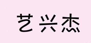 藝興杰品牌logo