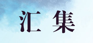 匯集品牌logo
