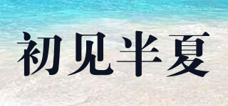 初見半夏品牌logo